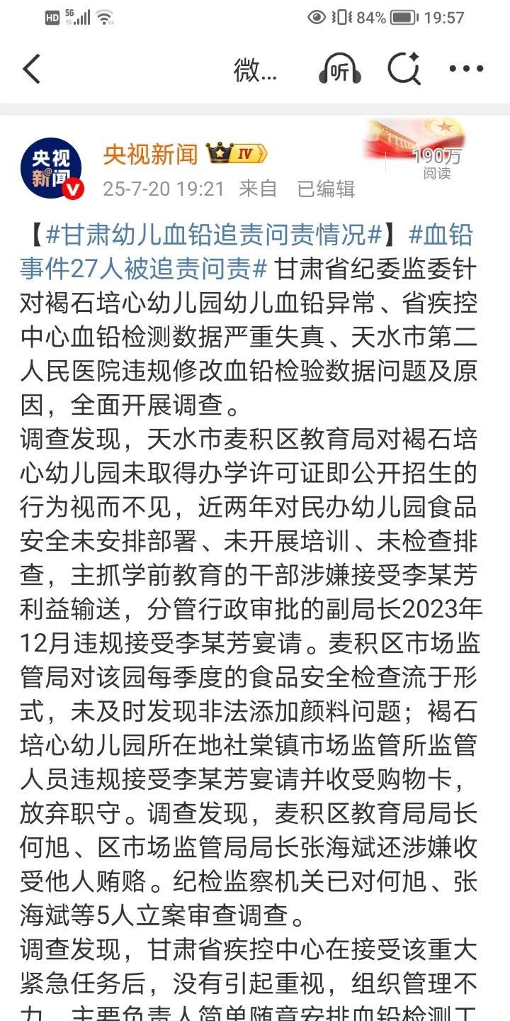 关于甘肃幼儿血铅追责问责情况！差不多把天水官场给翻了一个底朝天！
消息来源：央视