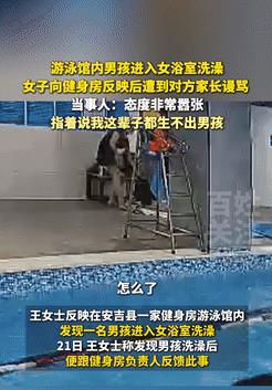 “缺大德了！”8月21日浙江一女子游完泳后去浴室洗澡，不料有一位看起来八九岁的男