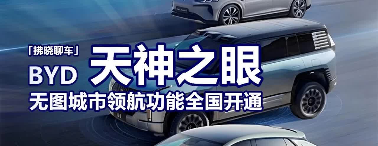 比亚迪员工爆料：我们连续45天不休息，交付了天神之眼智驾，还是要被评为“待改进”