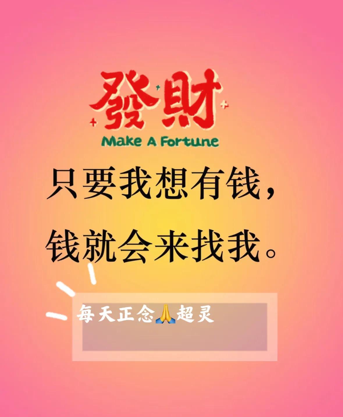 清明前后大吉兆 要接住
心善的人才会刷到，接住后如你所愿 
财源滚滚来 准到离谱
