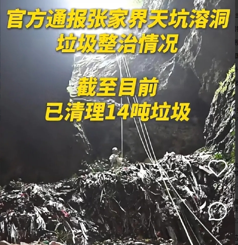 张家界溶洞垃圾事件大反转！51吨垃圾清出，4人停职
 
近日，张家界慈利县溶洞垃