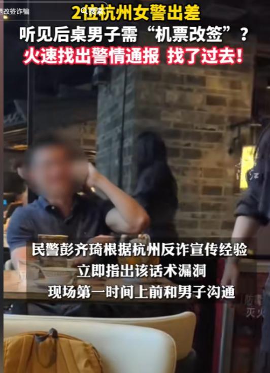 两名女警立大功！广州，2名杭州女警出差就餐时，无意间听到后桌男子与”航空公司客服