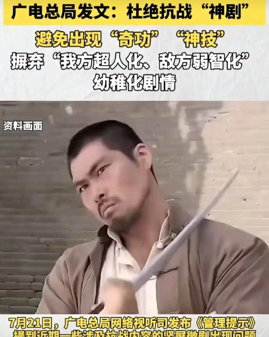 国家广电总局发文
杜绝抗战神剧
我方超人化，敌方弱智化
幼稚化剧情
如果日本鬼子