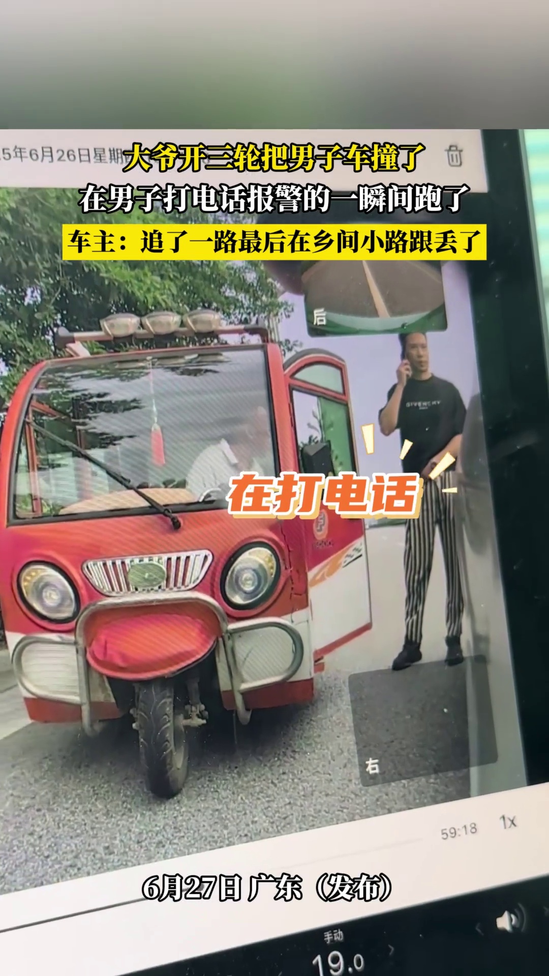 大爷开三轮把男子车撞了，在男子打电话报警的一瞬间跑了，车主 -追了一路最后在乡间