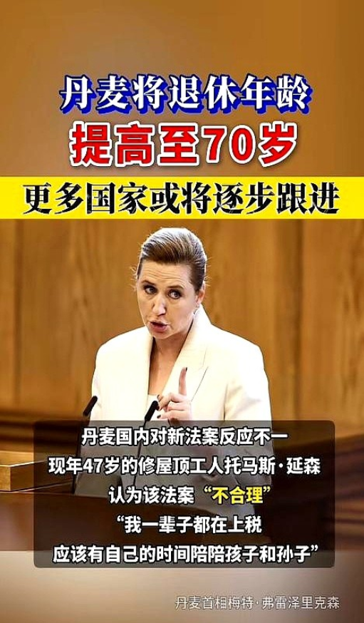 真狠！丹麦要将退休年龄延至70岁；

德国要将退休年龄延迟至68岁！

日本则是