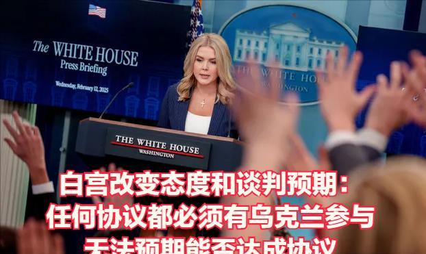 白宫改变态度和想法：任何协议都必须有乌克兰参与。白宫同时淡化对美俄会晤的预期。