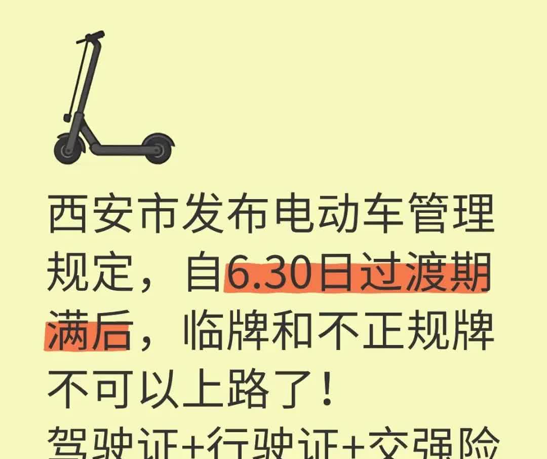 西安市发布电动车管理规定，自6.30日过渡期满后，临牌和不正规牌不可以上路了！
