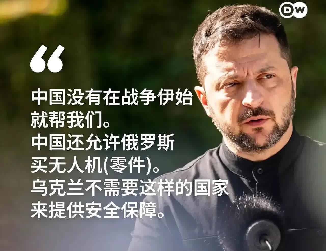 泽连斯基太自作多情了，中国根本就没想管乌克兰的烂事，在遭到中国婉拒之后恼羞成怒，
