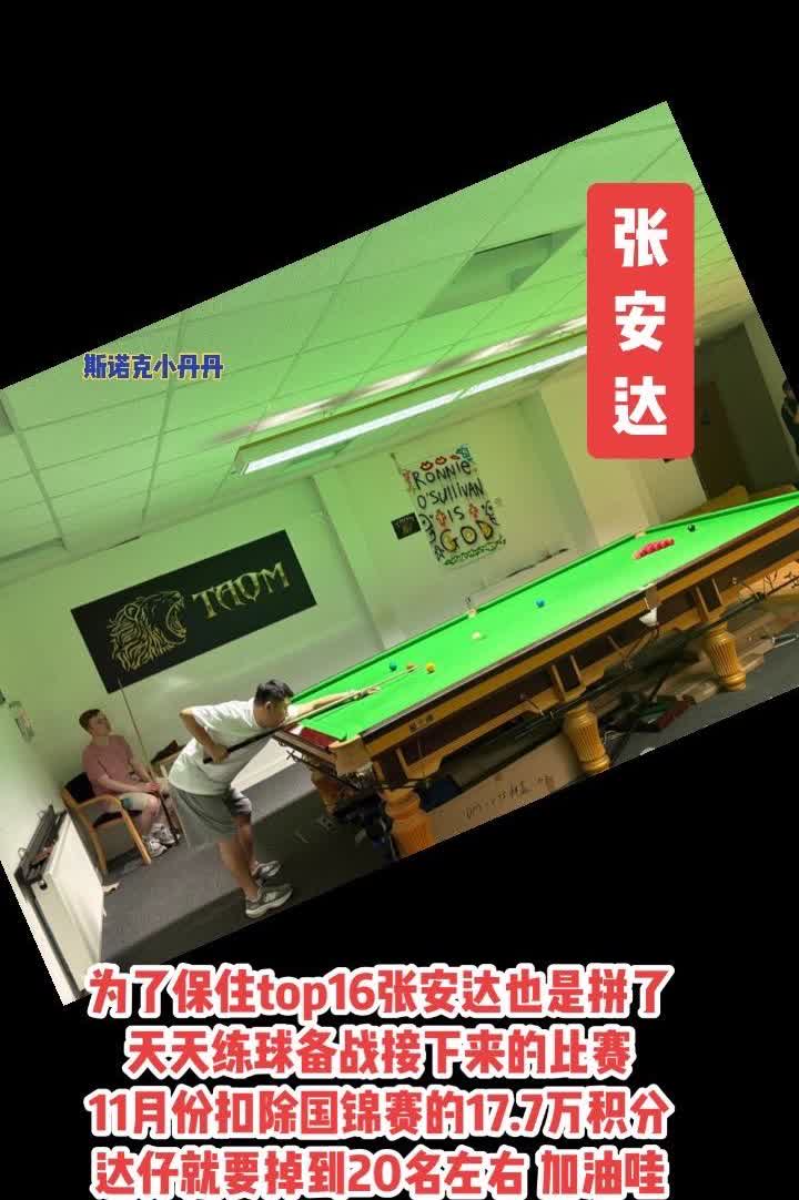 为了保住top16张安达也是拼了
天天练球备战接下来的比赛
11月份扣除国锦