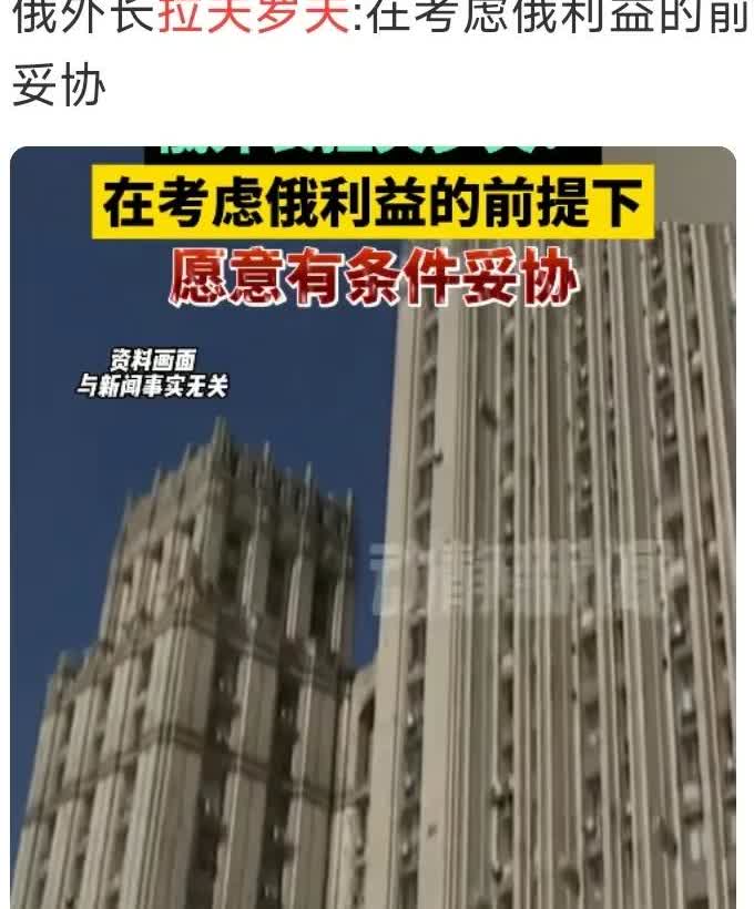 拉夫说，考虑鹅利益前提下，愿意有条件的妥协！

这才对嘛，我早就说说过，
