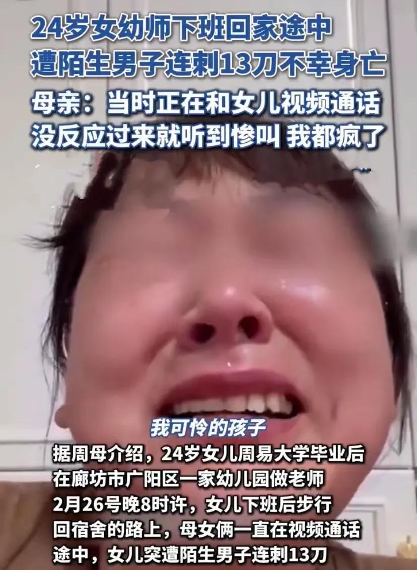 地狱空荡荡，恶魔在人间！
据周母介绍，女儿周易今年24岁......等她赶到廊坊