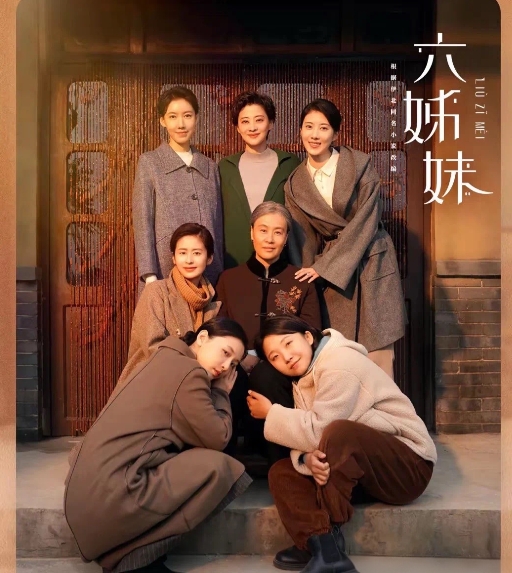 《六姊妹》迎来了大结局，看完最后的合家欢，只想用一句话来收下尾，“悲欢离合的人生