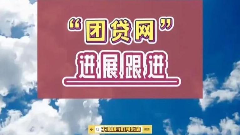 “团贷网”进展跟进