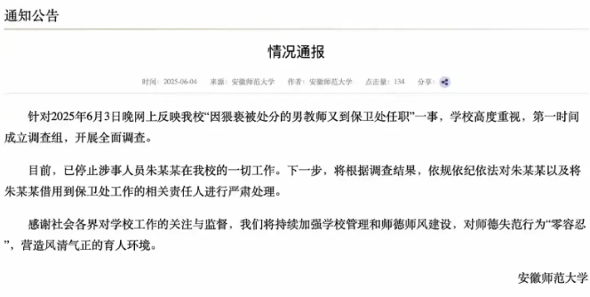 安徽师范大学通报，因猥亵而被处分的男教师被调岗到保卫处工作的处理情况。从通报情况