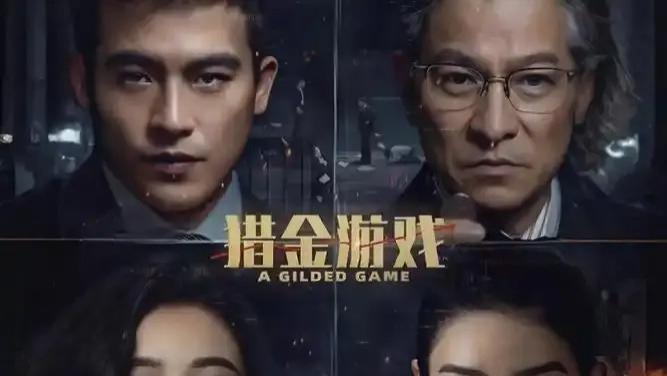 2025电影《猎金游戏》全集高清免费在线观看_刘德华主演《猎金游戏》高清完整版在线观看 剧情片- VS影院