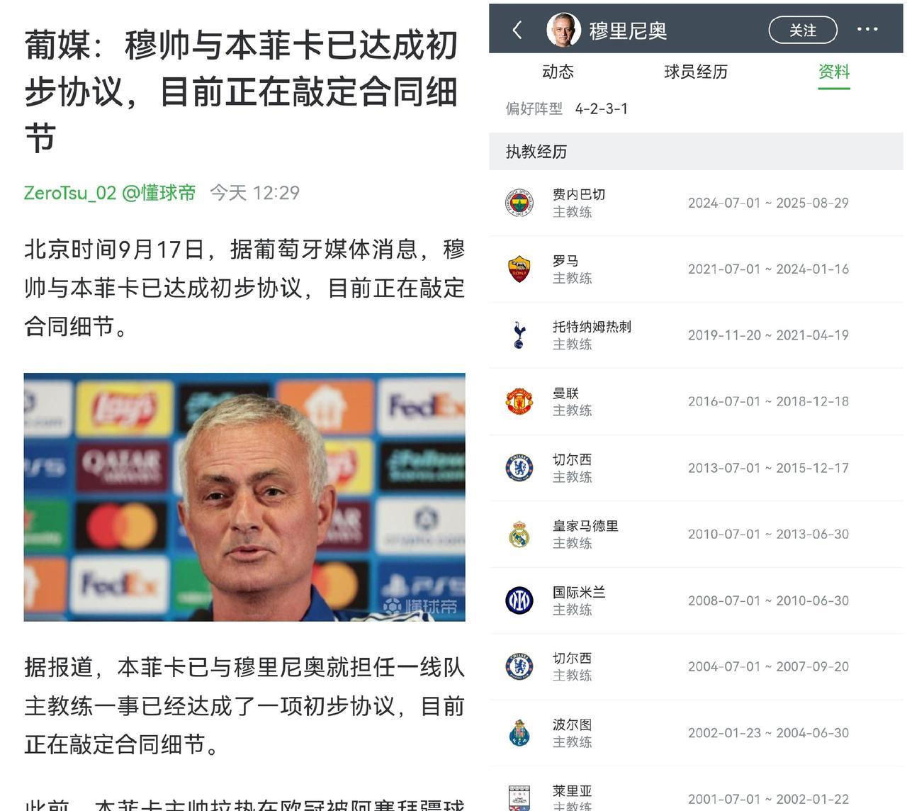哦豁！狂人穆里尼奥又找到新工作了，这次去本菲卡是要回到梦开始的地方吗？
还是主打