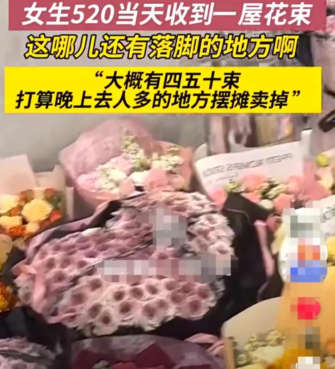湖北，女生在520当天，收到了满满一屋子的花束，大概有50束左右。
鲜花挤满了房