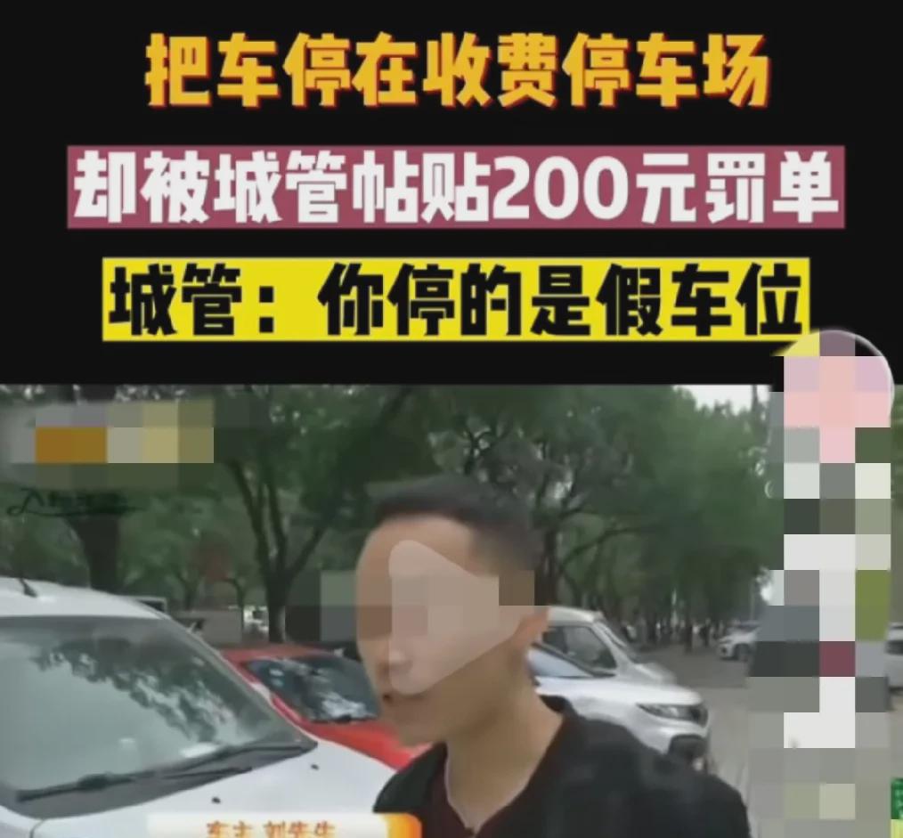 陕西西安，一男子将车停在停车场，却被贴罚单。200块！这什么世道？停在停车场里，