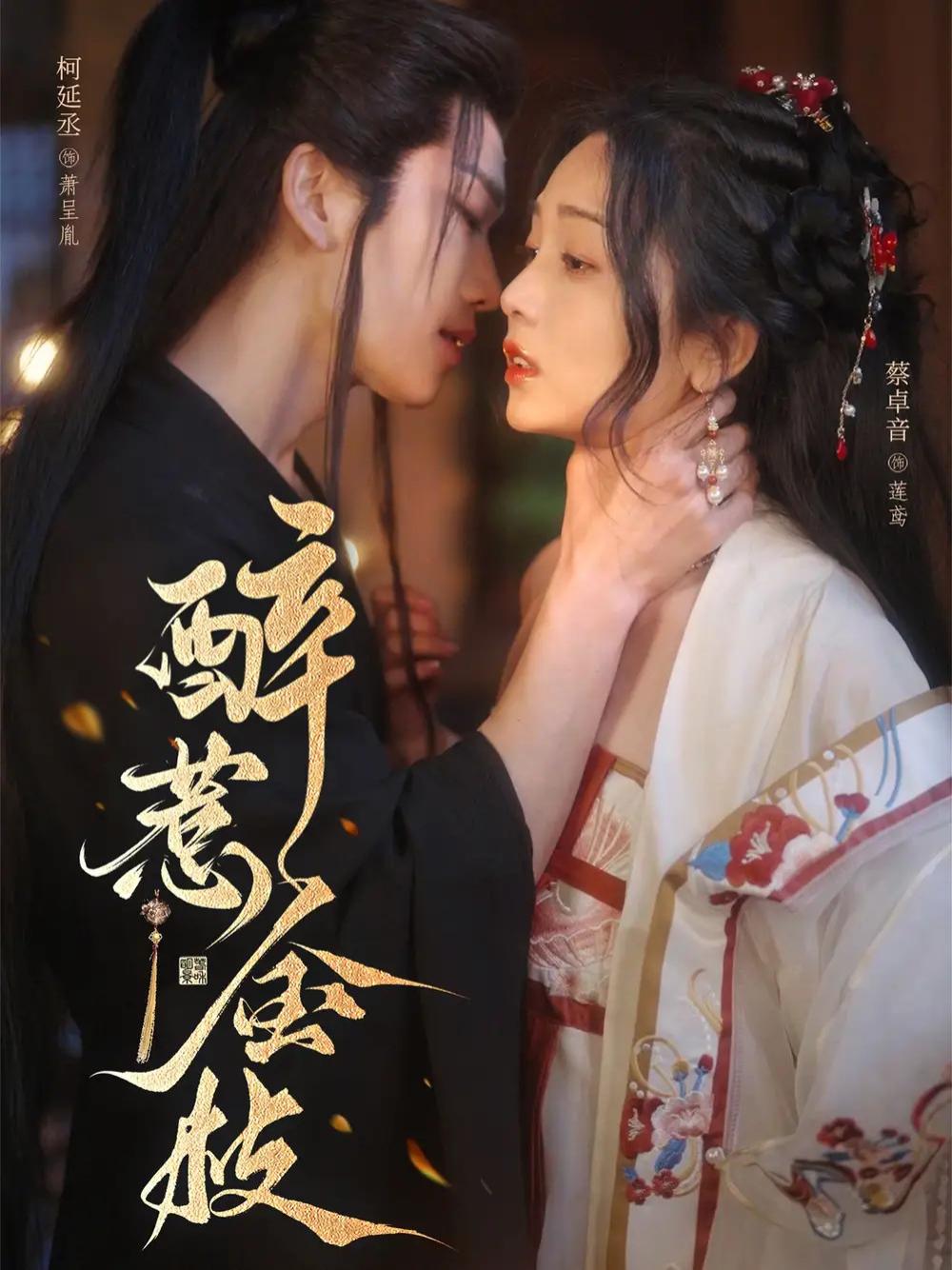 短剧《醉惹金枝》醉惹金枝情深缘浅