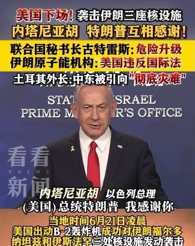 内塔尼亚胡还一脸兴奋地感谢特朗普，称其“大胆决定”对伊朗三座核设施的轰炸将改变历
