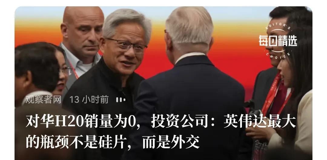 原来H20对华销售是“0”啊，这下子美国“投资家”懵了，看他们自我解读，看来美国