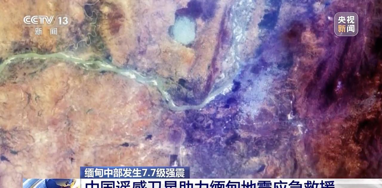 中国遥感卫星对准缅甸地震灾区，助力缅甸当局做好抗震救灾和灾害评估工作。从地震发生