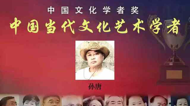 【孙唐——中国当代文化艺术学者】