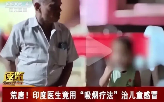 你说离不离谱？印度4岁娃感冒咳停不下来，家长带去诊所看病，结果白大褂掏出打火机点