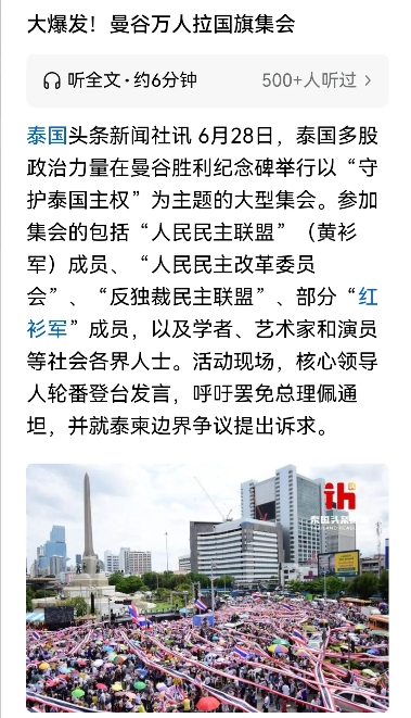 泰国总理佩通坦如洪森所言下台换人？政坛动荡
6月28日，曼谷胜利纪念碑迎来了由泰