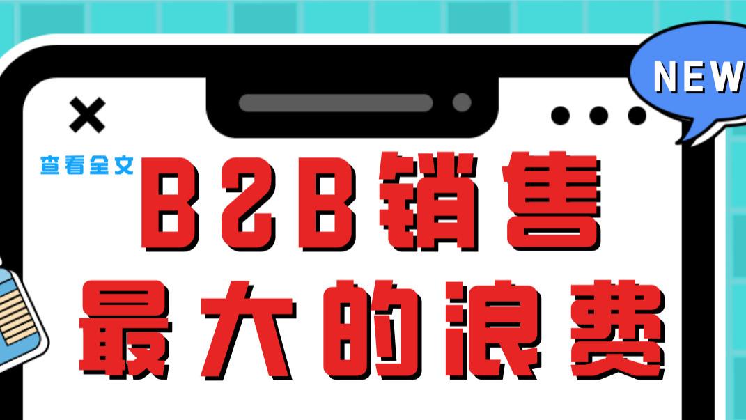B2B销售最大的浪费：把时间花在非决策人身上