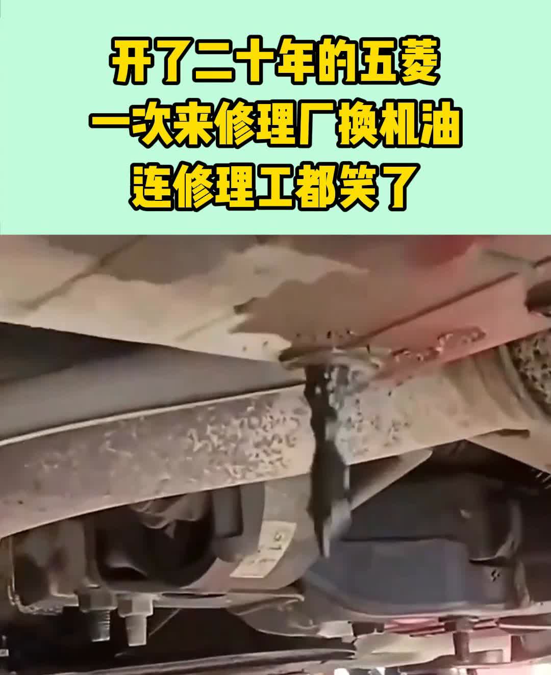 开了二十年的五菱，一次来修理厂换机油，连修理工都笑了。
每日分享，生活美好，值