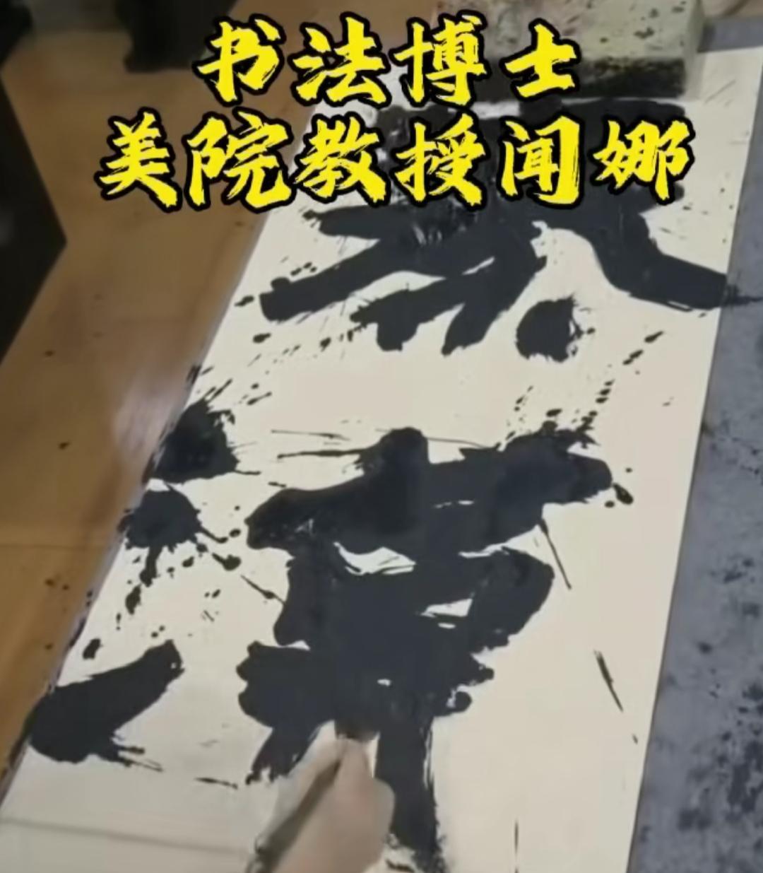 书法大师的作品，眼前的墨不是墨，眼前的字不是字！