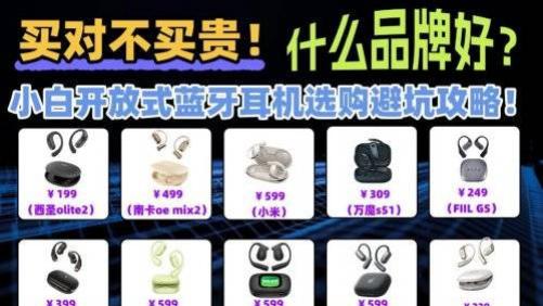 开放式蓝牙耳机什么品牌好？精选靠谱开放式蓝牙耳机排行榜，买对不买贵！
