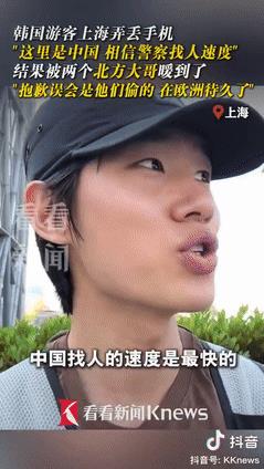 近日，韩国小伙来中国游玩，不小心丢了手机，他还以为是被偷了就赶紧报警，没过多久，
