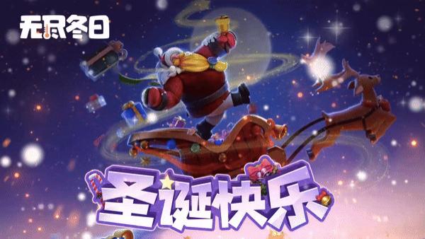 《无尽冬日》2025圣诞活动攻略：兑换码速领+零氪拿满绝版奖励