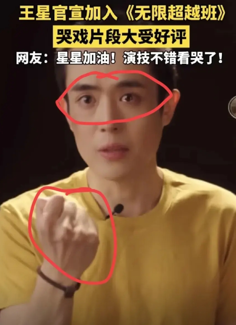 看了无限超越班后，我发现了王星一个很严重的问题，

就是当王星表演时，我实在无法