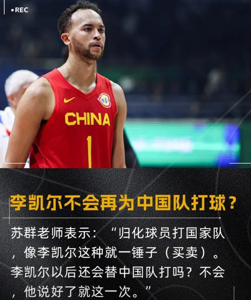 李凯尔原来是一锤子买卖！
据苏群爆料，李凯尔为中国男篮征战比赛就是一锤子买卖，以