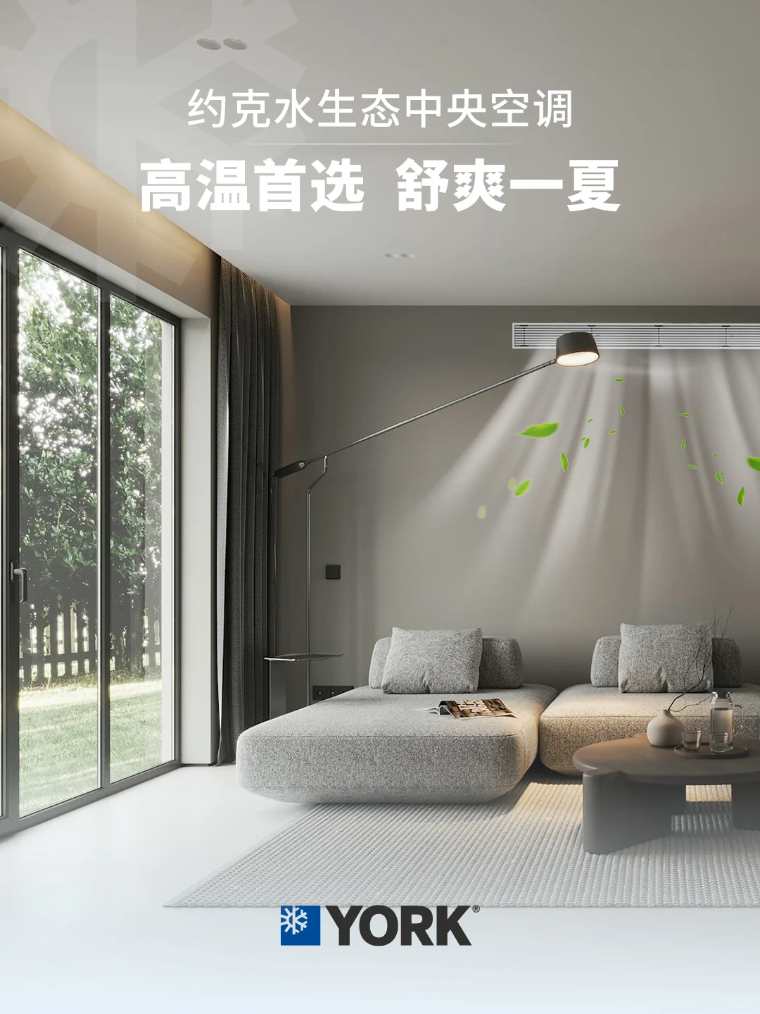 约克护航，舒爽一夏