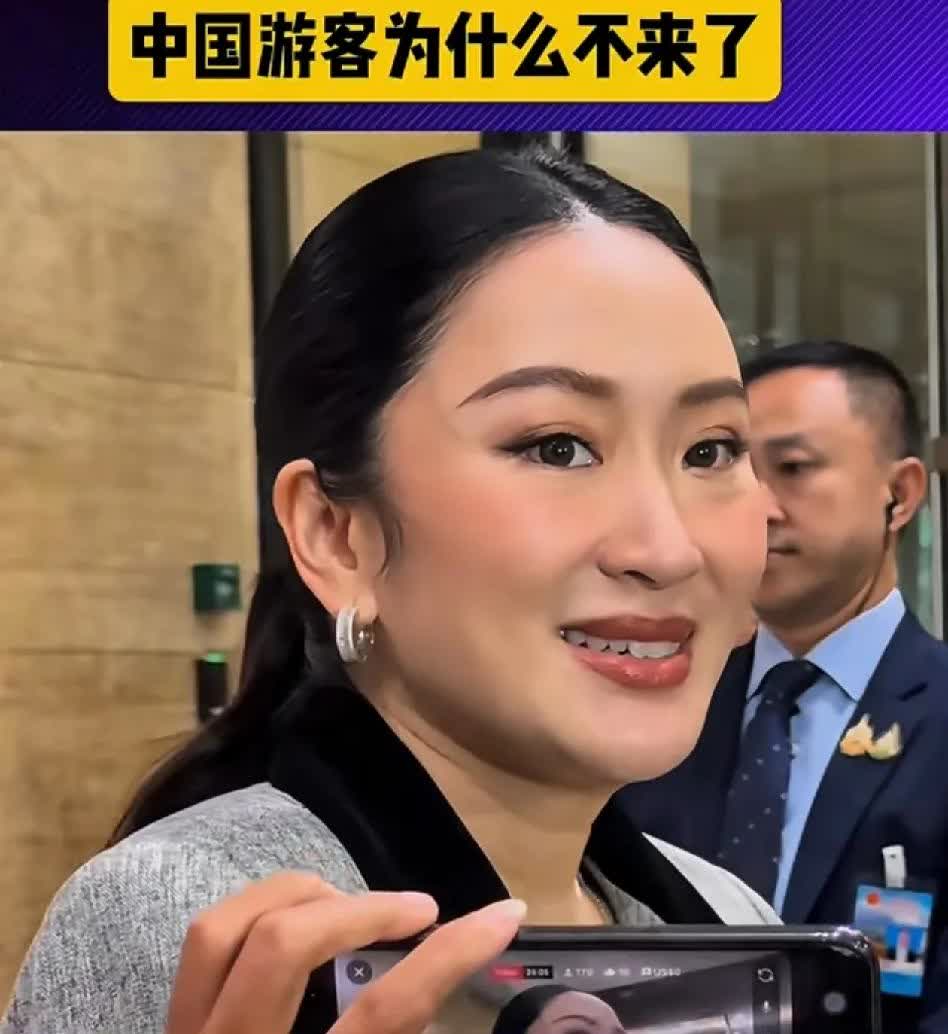 泰国文化部长佩通坦正面回答记者：为什么中国游客不敢来泰国旅游？
 
佩通坦相