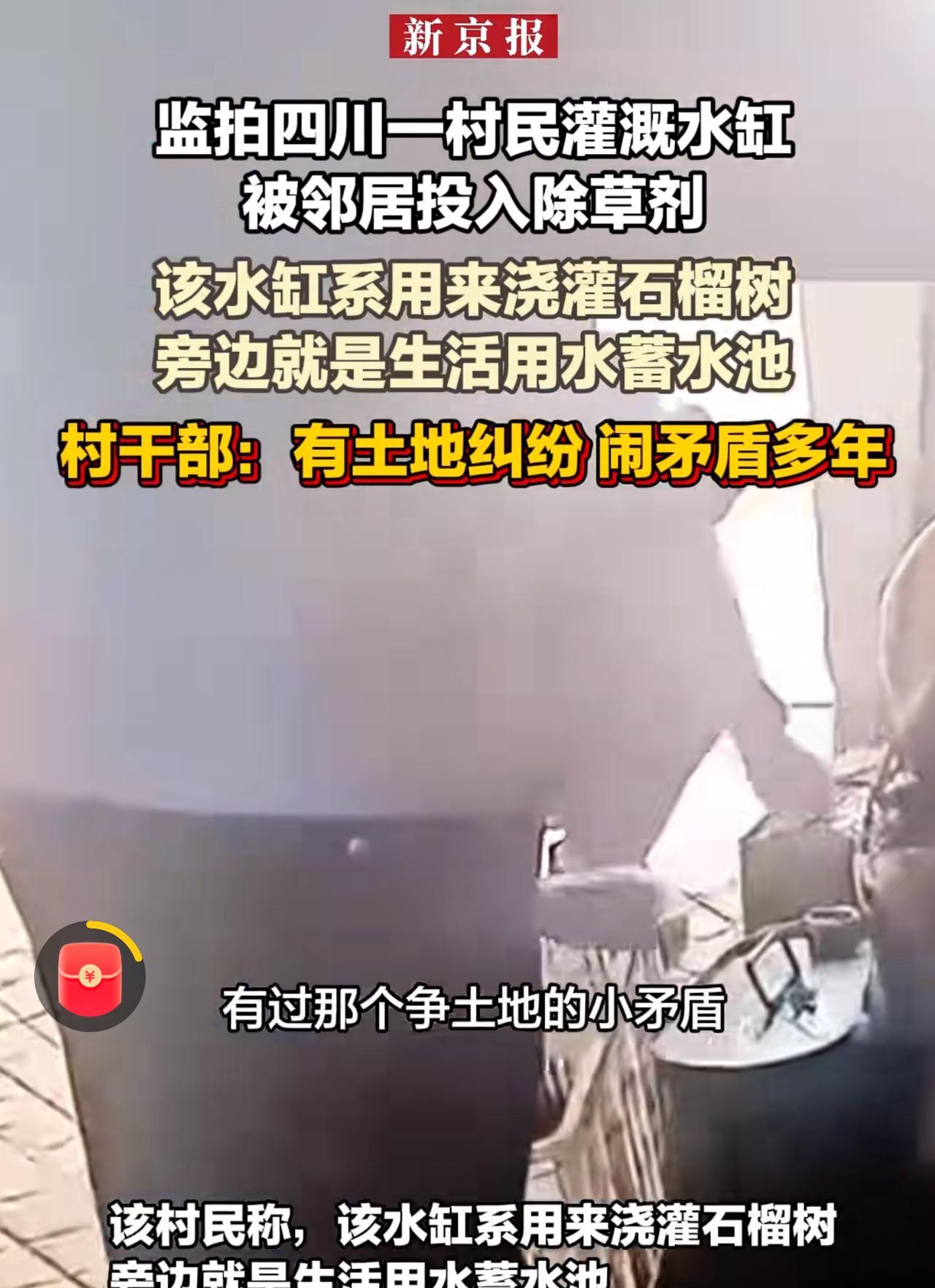 据新京报，6月27日报道：视频画面里，一男子往水缸里投投的毒的画面，让人看了后背
