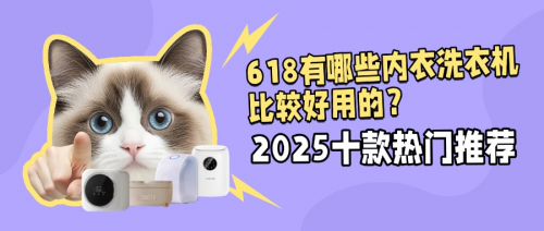618有哪些内衣洗衣机比较好用的？2025十款热门推荐，你值得拥有