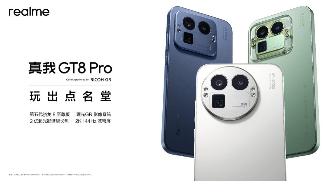 真我GT8系列正式发布，全系搭载理光GR影像系统