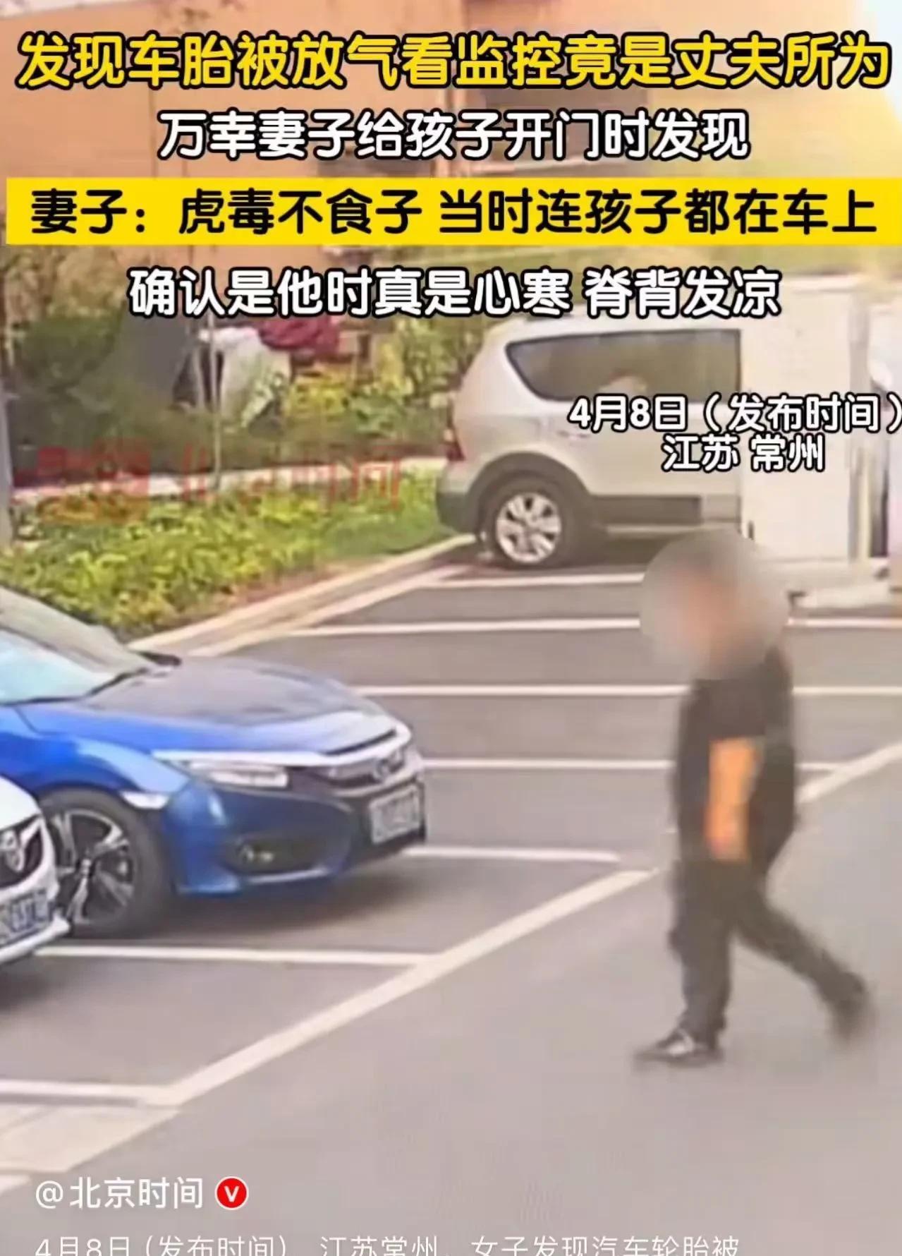 江苏常州，女子发现车轮胎被放气，看监控竟然是丈夫所为！妻子：“虎毒不食子，当时连