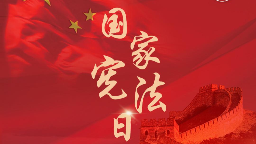 “12·4” 国家宪法日
