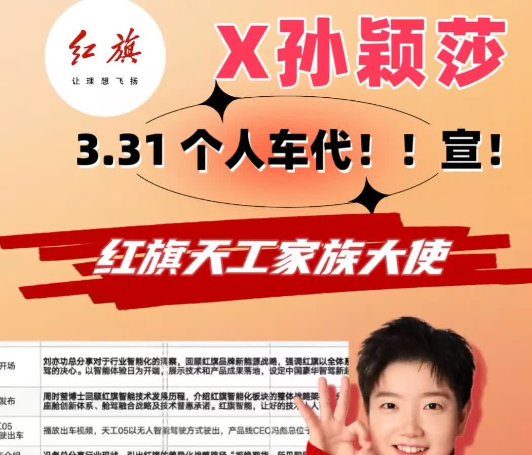 3月31日孙颖莎空降一汽红旗直播间
3月31日，孙颖莎厉害啦，
空降一汽红旗