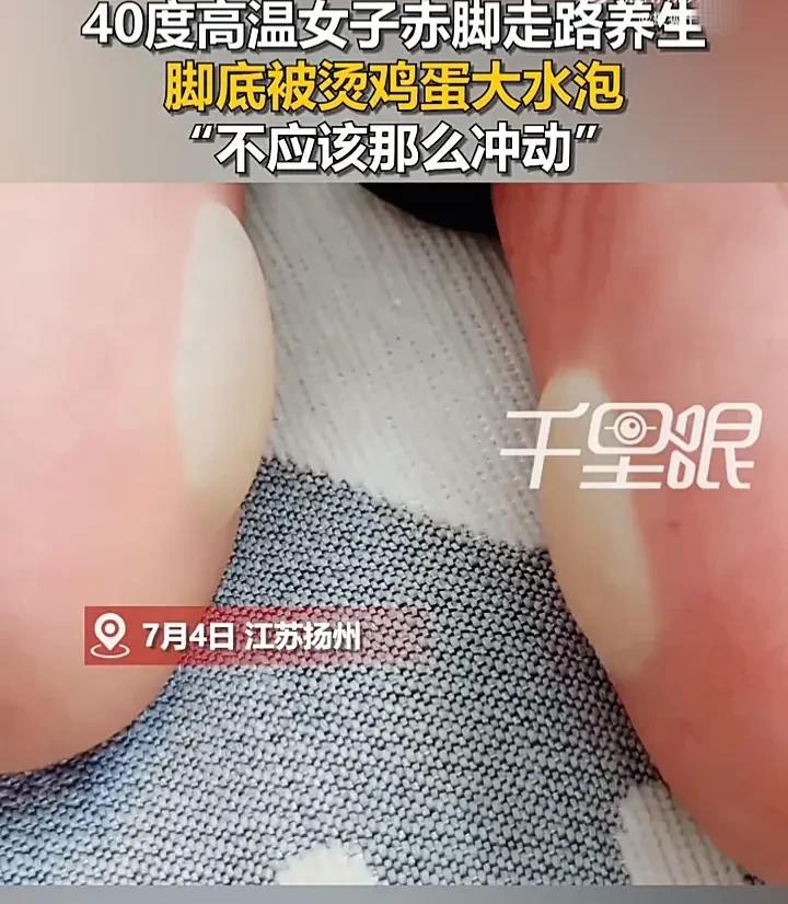 太悲哀了！7月4日，江苏扬州一名女子在网上刷视频时，看到有人说“赤脚踩热地板”是