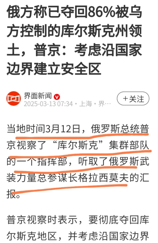 3月12日，普京突然视察克尔斯克并听起来总参谋长格拉西莫夫的汇报。
     这