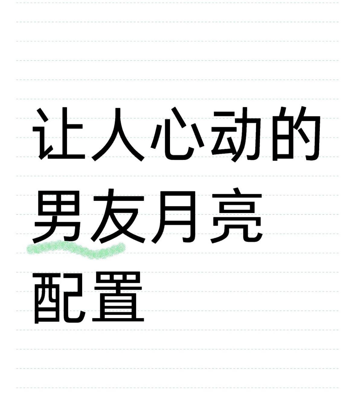 揭秘让人心动的男友月亮配置
在亲密关系里，男友马克思盘中的月亮配置，暗藏着他表达