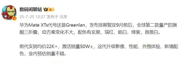 这是华为新一代三折叠屏的信息
1、命名为华为Mate XTs，看来算是一个小迭代