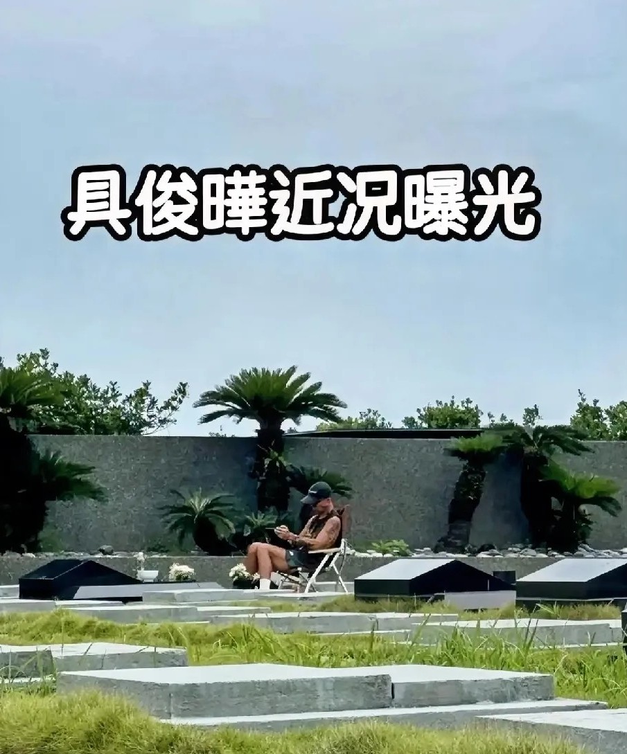 具俊晔对大s的爱，苍天可鉴啊，他就是当代的苏轼。
真没想到，现在还能看到这样的爱